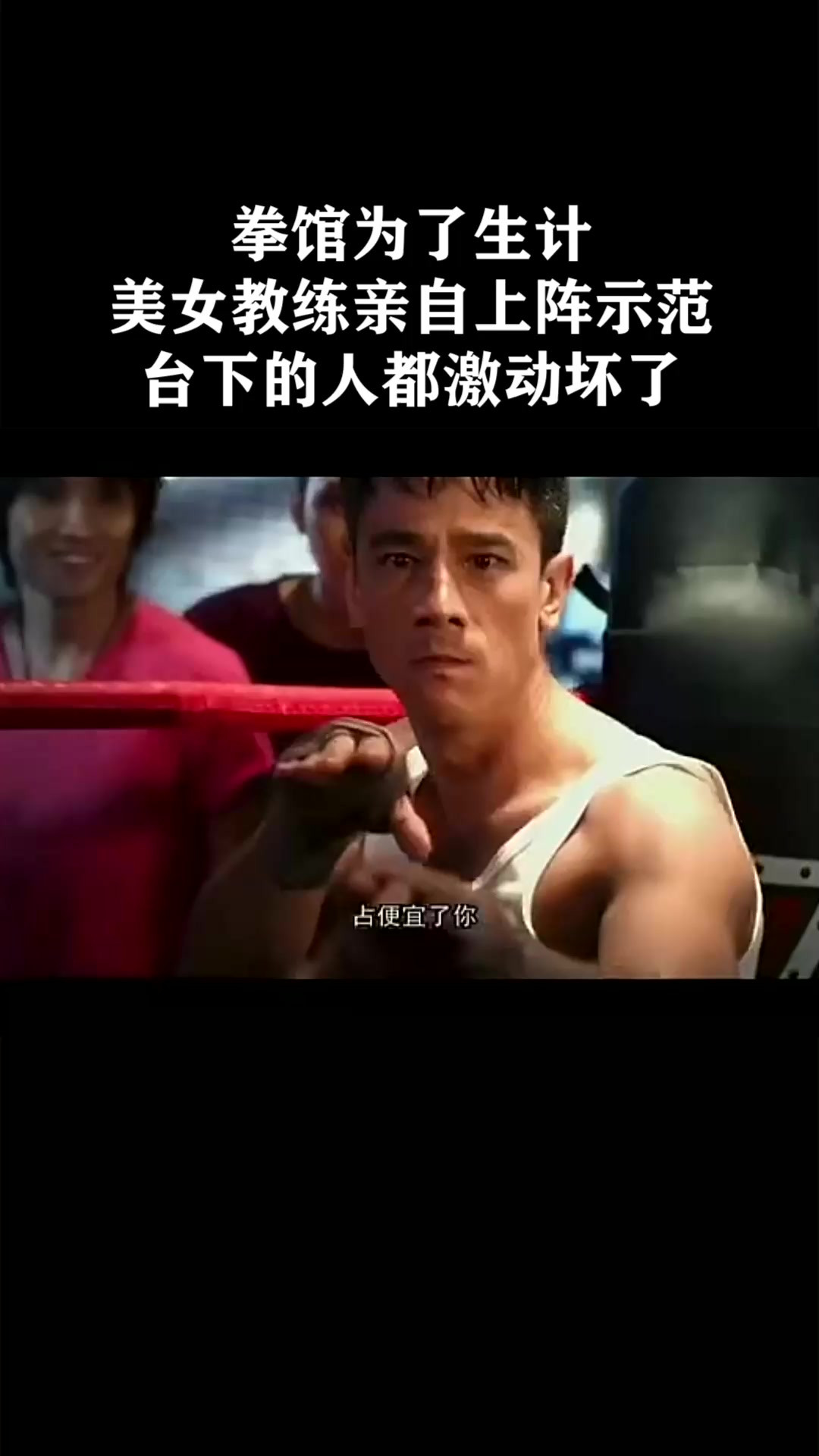 拳馆为了生计，美女教练亲自上阵示范，台下的人都激动坏了《霹雳囧花》