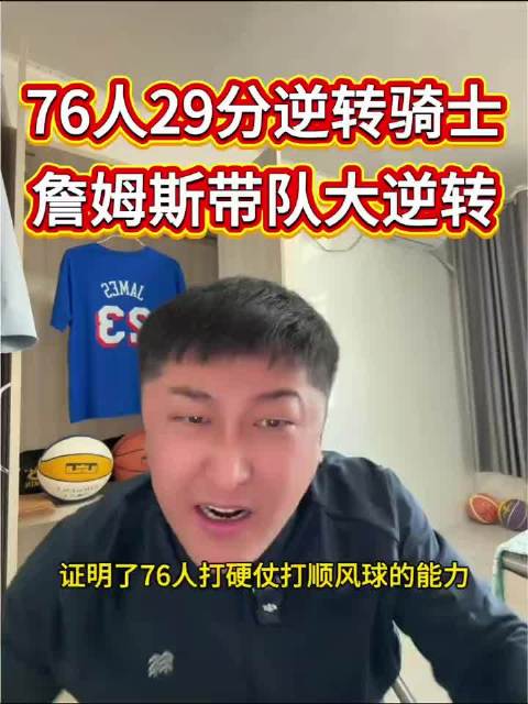 #两场逆转第一功归老詹# 29分大逆转的夜晚，正好用来聊聊你印象最深的一次逆转。晒图接龙，说说你为哪