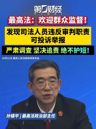 最高法：欢迎群众监督！发现司法人员违反审判职责可投诉举报，严肃调查、坚决追责、绝不护短！