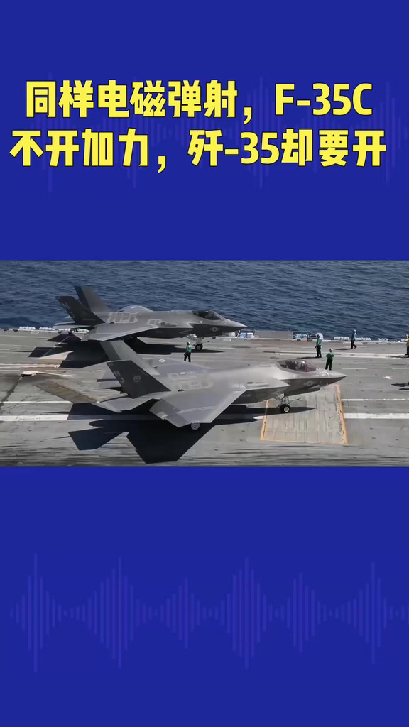 同样电磁弹射，F-35C不开加力，歼-35却要开