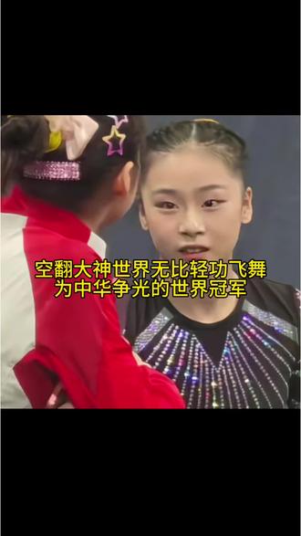 中国人真的会飞空翻不沾地，速度好快地心引力也管不了她。会飞会轻功“神之八秒”一堆练体的比赛，混进来一