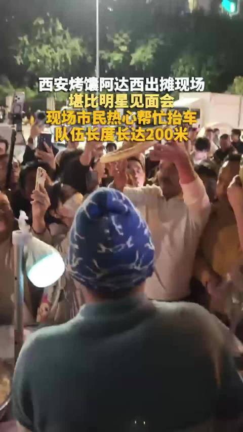 【#西安烤馕阿达西出摊堪比明星见面会#】#西安烤馕阿达西摊前排队超200米#近日，陕西西安