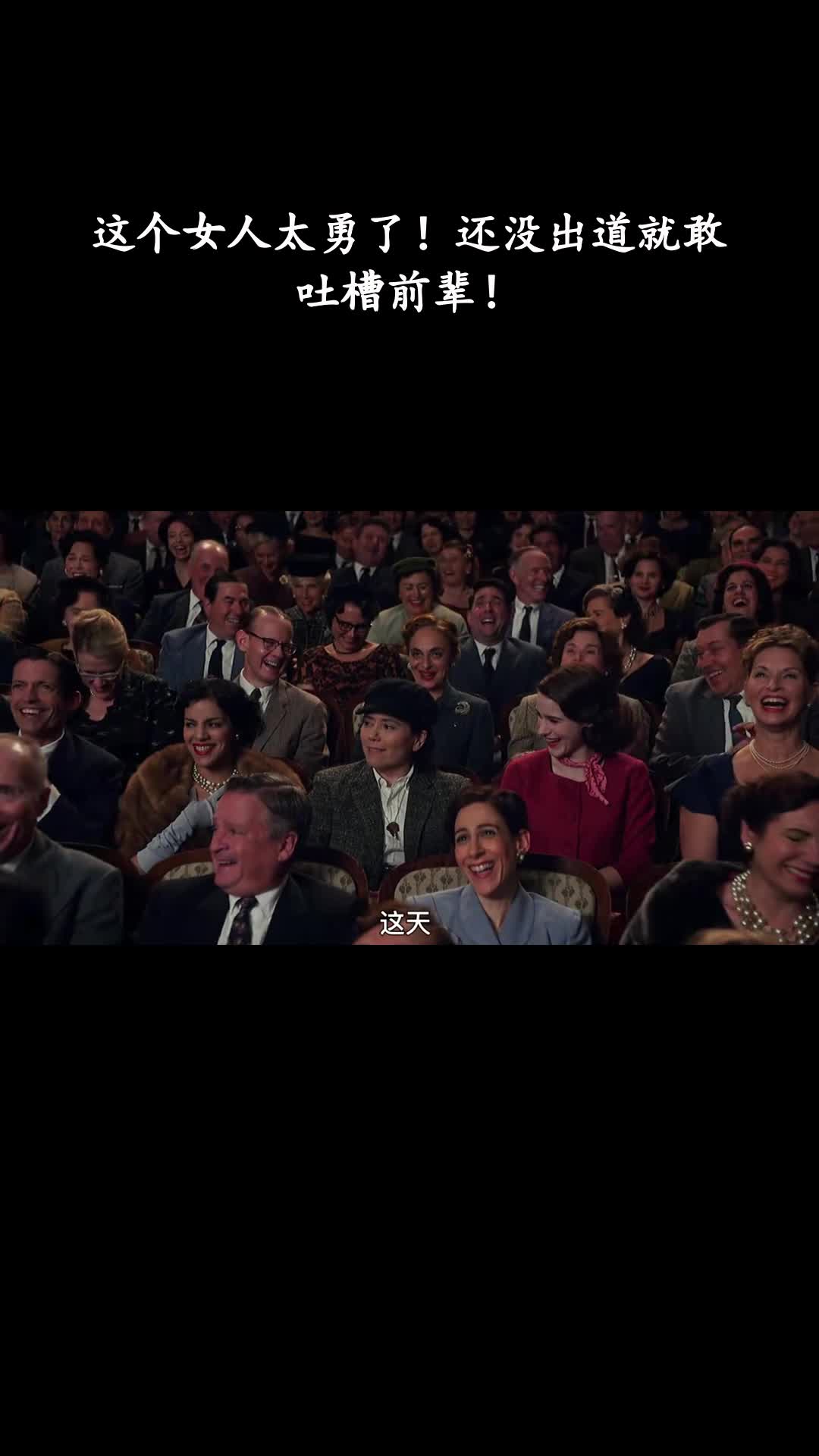 了不起的麦瑟尔夫人：这个女人太勇了！还没出道就敢吐槽前辈！