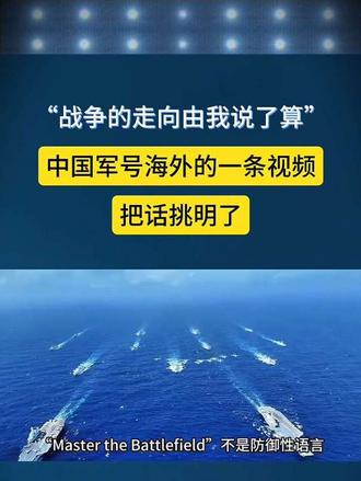 “战争的走向由我说了算”