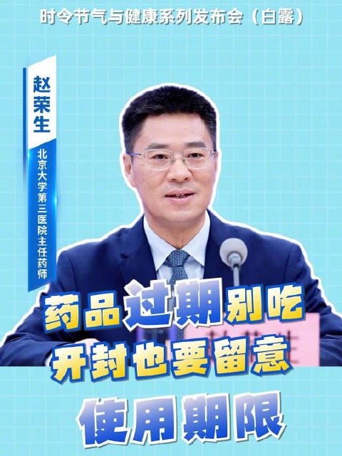 #时令节气与健康# #健康发布# 药品过期别吃，开封也要留意使用期限！