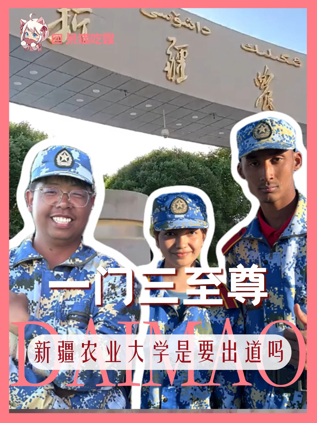 一门三至尊，新疆农业大学今年真是全明星阵容#军训 #科比 #lisa #大学生 #万万没想到