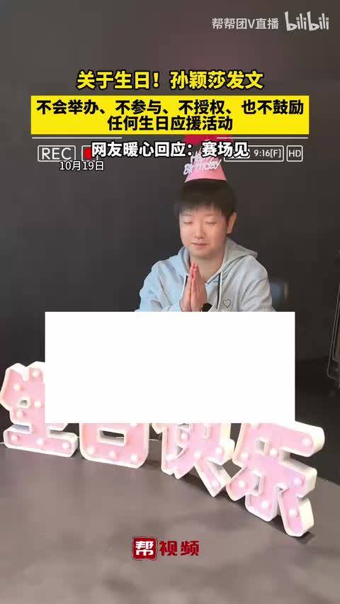 #孙颖莎希望好好打好每场球# 五句“不”接连出现，孙颖莎把生日应援这件事说得很直白。10月19日的发