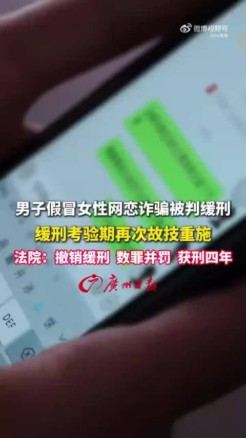 【#男子缓刑期又网恋诈骗2人#】网恋诈骗被判缓刑，没想到缓刑考验期居然故技重施