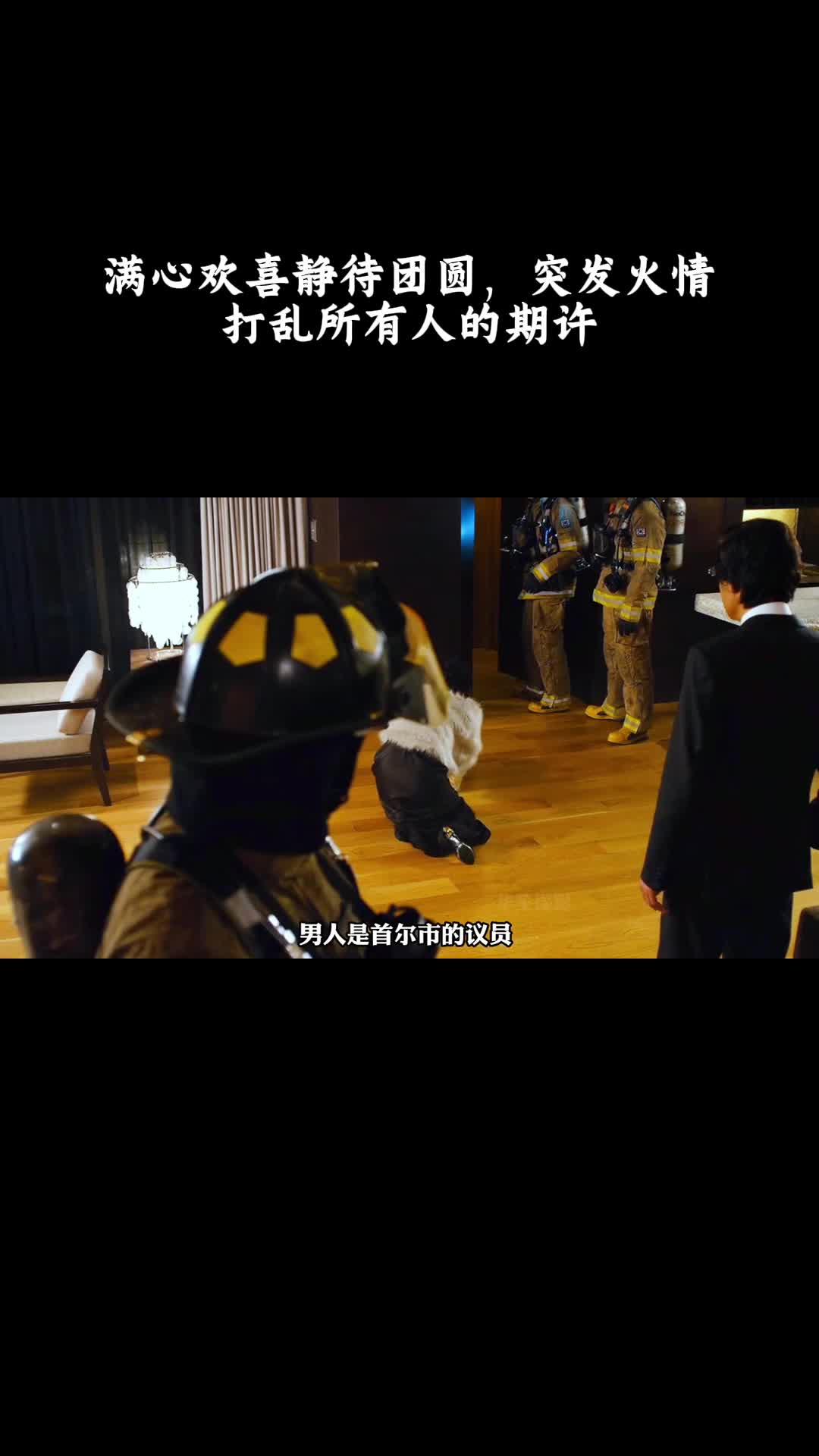 摩天楼：满心欢喜静待团圆，突发火情打乱所有人的期许