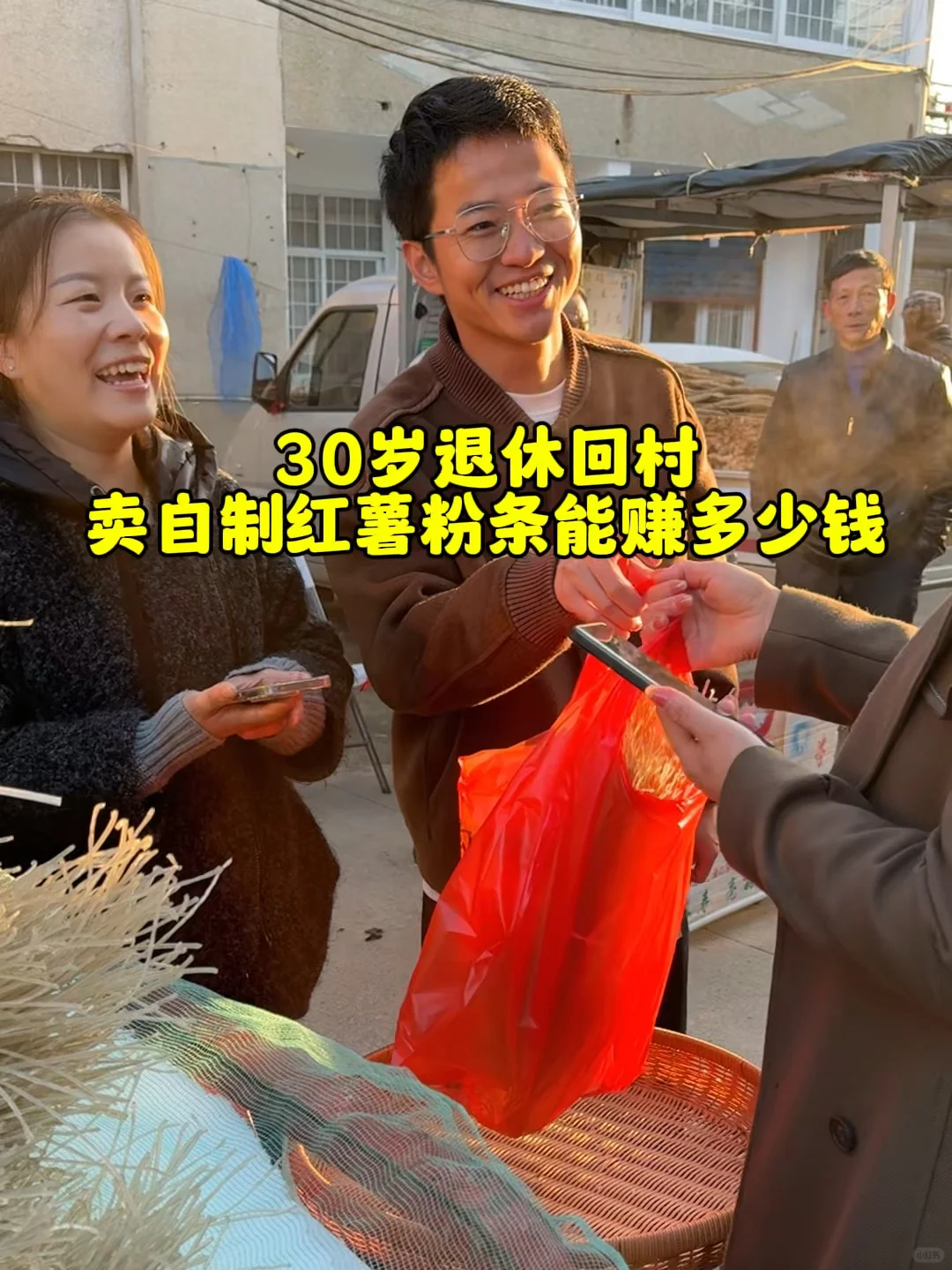 30岁退休回村卖自制红薯粉条能赚多少钱？