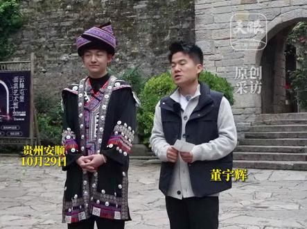 与辉同行走进贵州，董宇辉探访600年云峰屯堡，“每个人的故事都是一段史诗”#与辉同行  #与辉同行阅
