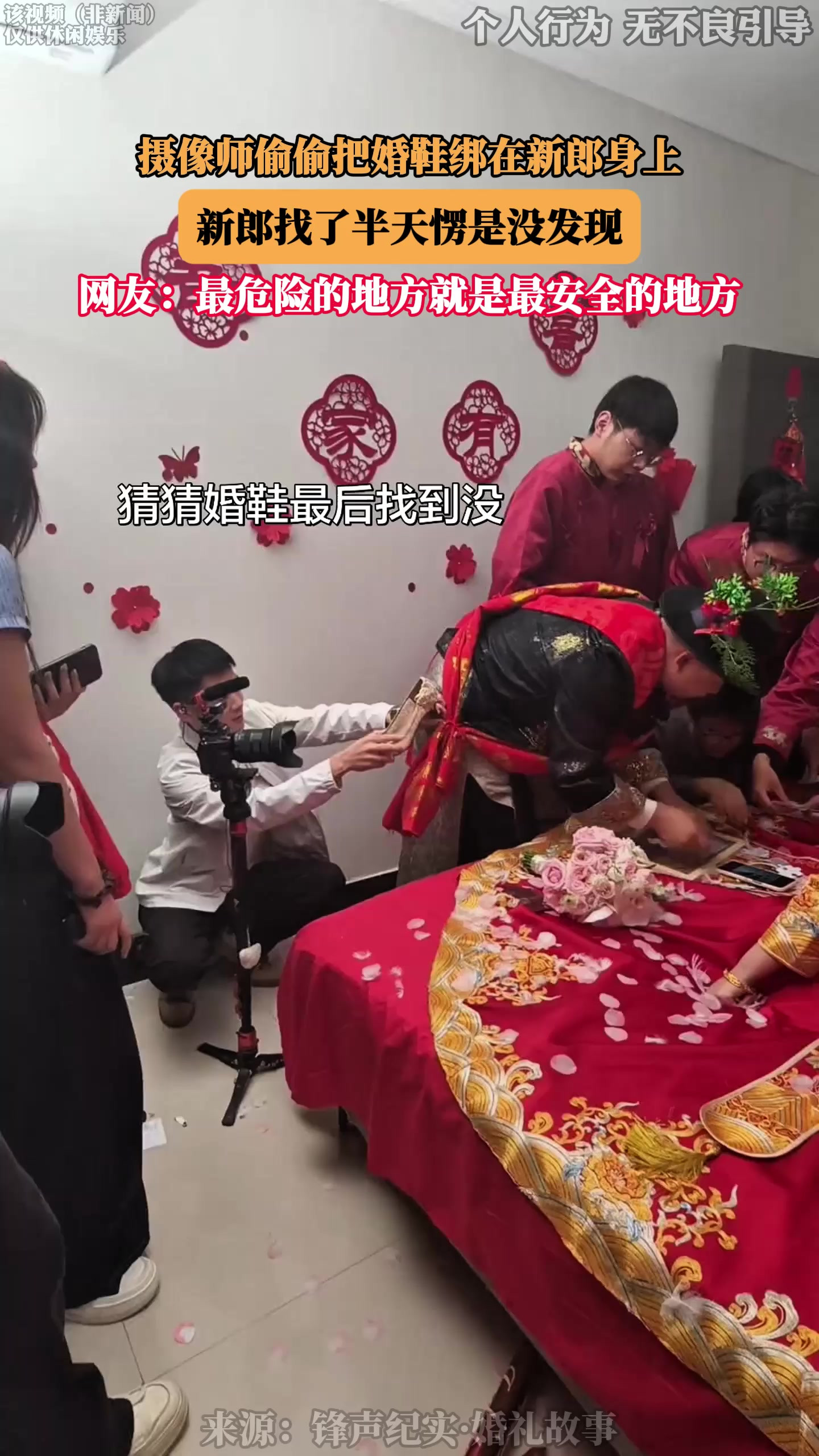 摄像师偷偷把婚鞋绑在新郎身上，新郎找了半天愣是没发现