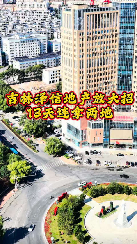 #吉林市##地产# 吉林泽信地产放大招13天连拿两地[赞][赞]   ​​​
