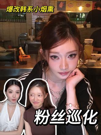 粉丝随便挑彩妆nana手把手教～