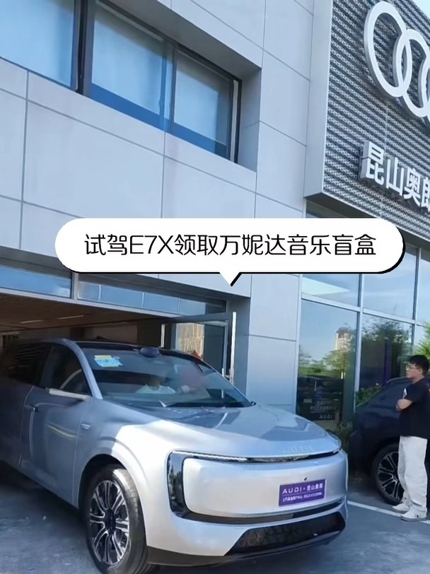 试驾E7X送好礼