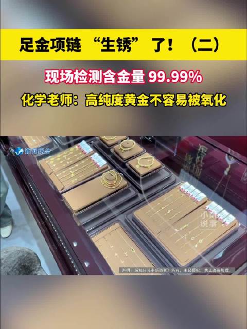 【#3年前买的老庙黄金项链为何生锈了# 金店称含量没问题】