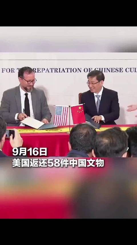 #美国返还58件中国文物#2026年9月16日，一场意义非凡的文物返还交接仪式在中国驻美国大使馆圆满