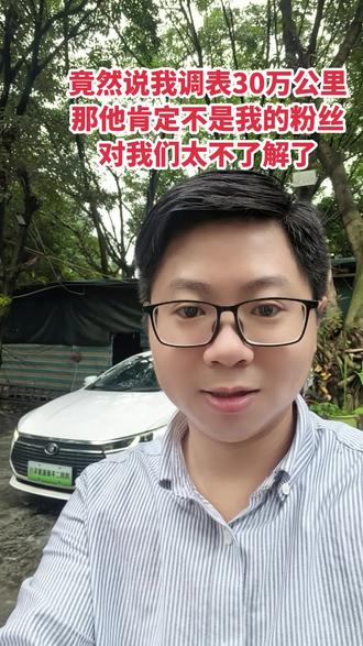 说我调表30万公里那肯定不是我的粉丝 竟然有人说我这台秦450带车证才13.9万公里，至少调表30万