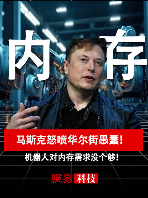 马斯克怒喷华尔街愚蠢！机器大对内存需求没个够!#马斯克##马斯克称机器人内存需求巨大#