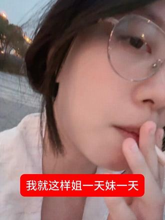 我就这样