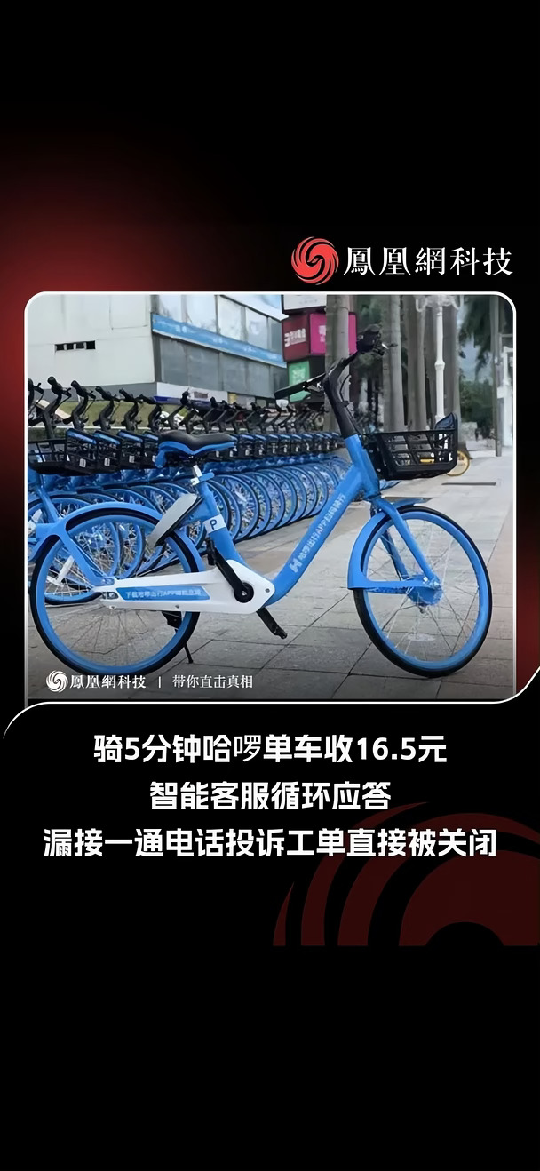 骑5分钟哈啰单车收费16.5元，用户发起投诉却遇上只会循环应答的智能客服，甚至仅仅漏接一通回访电话，