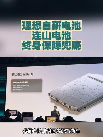 理想自研电池连山电池，终身保障兜底！电池自燃直接赔新车！