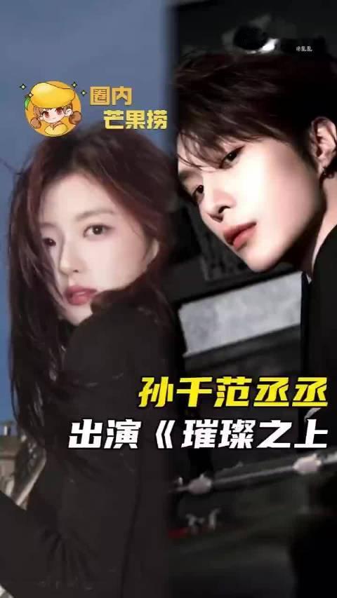 #孙千范丞丞将合作璀璨之上#很难不期待孙千范丞丞这组全新搭档，璀璨之上跳出甜宠套路，聚焦娱乐圈的名利