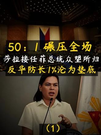 50：1碾压全场，莎拉接任菲总统众望所归！反华防长沦为垫底