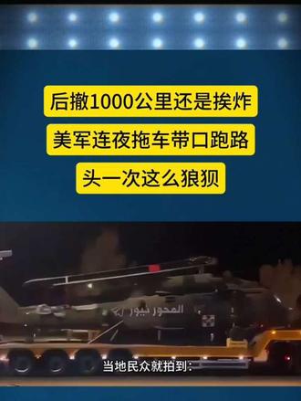 后撤一千公里还是挨炸，美军连夜拖车带口跑路