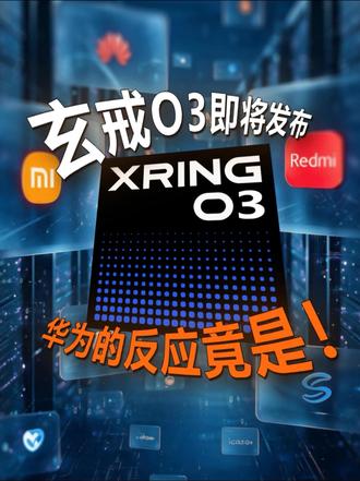 小米玄戒 O3 即将发布，华为的反应竟然是...