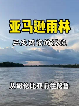 在亚马逊雨林漂流三天两夜，从哥伦比亚前往秘鲁！乘坐一艘货客运的船，睡吊床，很奇妙的体验！#记录美好生