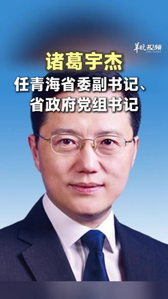 诸葛宇杰任青海省委副书记、省政府党组书记 #任命 #人事 （编辑：赵翊辰；审签：李婕舒）