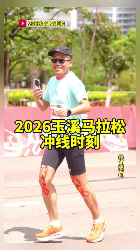 2026玉溪马拉松铁兔阿帆冲线时刻#铁兔阿帆##练就有效##玉溪##城市运动季##即刻开跑##玉溪马