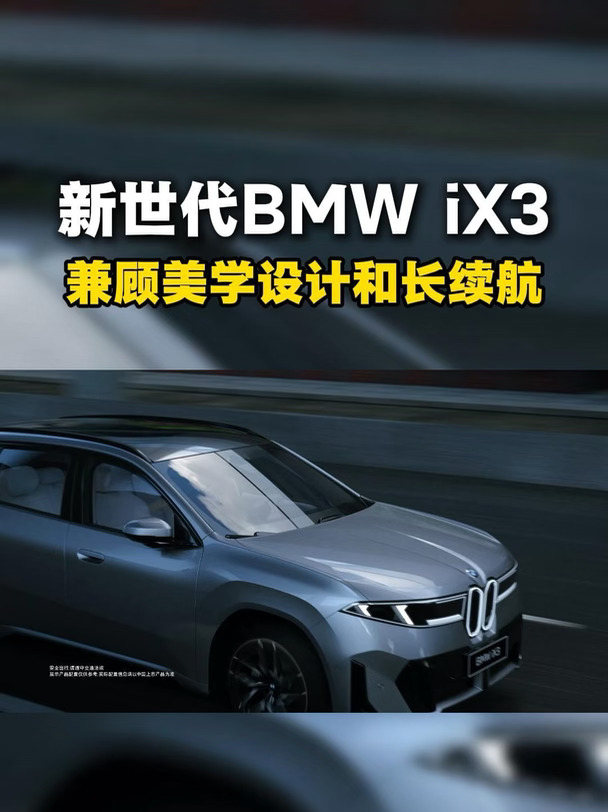 颜值续航双在线✨新世代BMW iX3