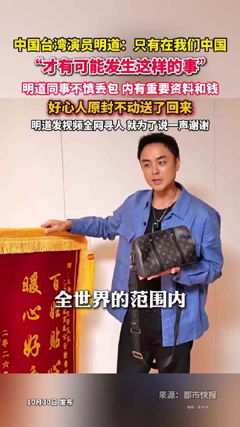 【#明道发视频找拾金不昧好心人#：希望Ta看到视频联系自己】