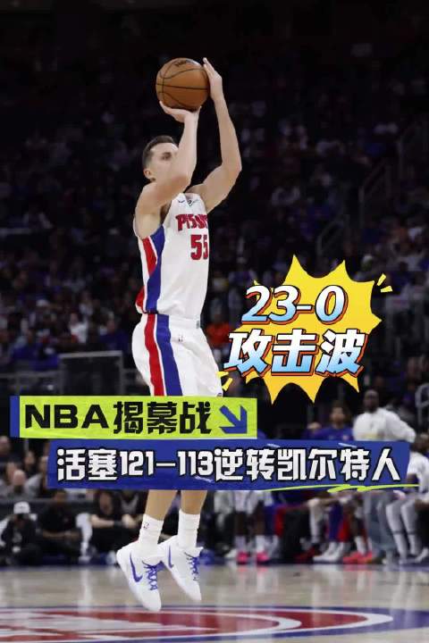 #塔图姆23中6# 揭幕战手感彻底冰凉！绿军手握22分优势惨遭活塞大逆转 简讯：NBA新赛季常规赛揭