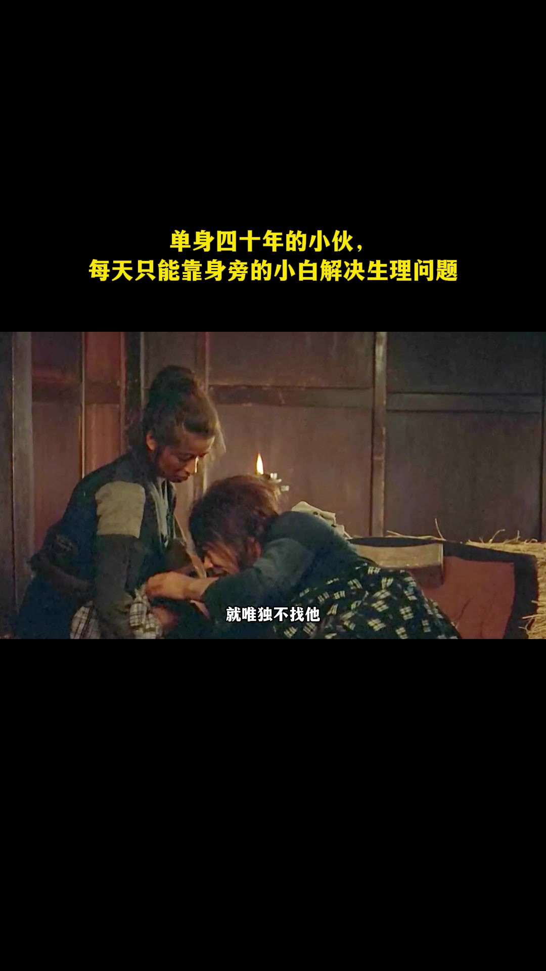 单身四十年的小伙，每天只能靠身旁的小白解决生理问题