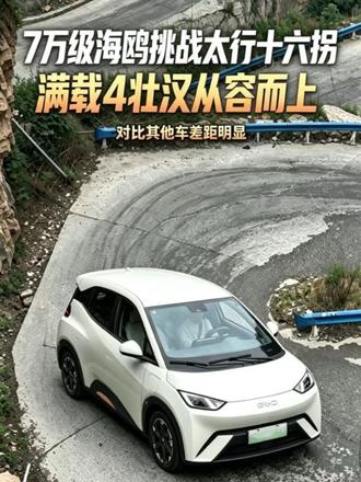 海鸥挑战太行十六拐，满载4壮汉从容而上