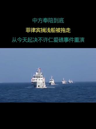 中方奉陪到底 菲律宾搁浅船被拖走 从今天起决不许仁爱礁事件重演