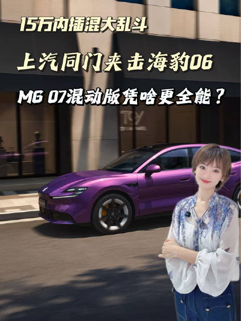 15万内插混大乱斗：上汽同门夹击海豹06，MG 07混动版凭啥更全能？#MG07##海豹06##ID