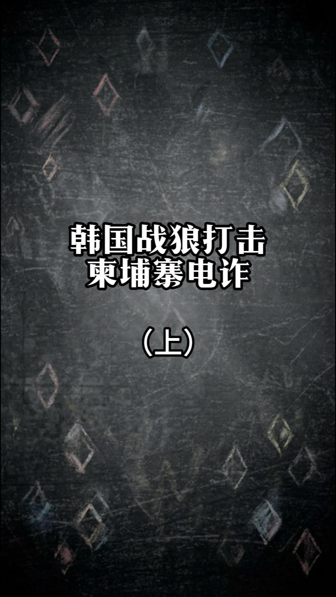 韩国战狼打击柬埔寨电诈（上）