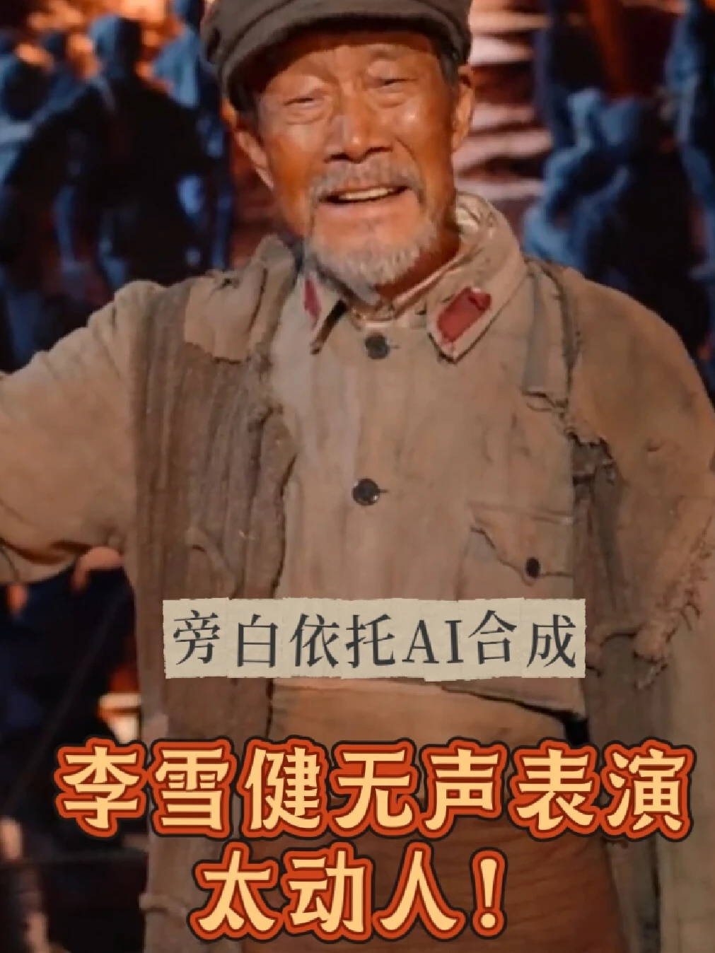 长征晚会上李雪健这段无声表演太动人！