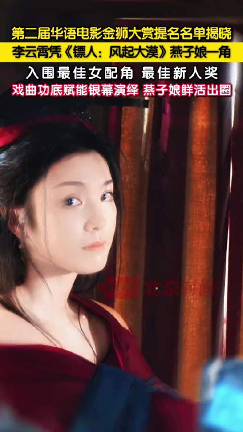 【#李云霄提名金狮大赏最佳女配角#】#燕子娘让大家看见李云霄的银幕魅力#10月26日，第二届华语电影