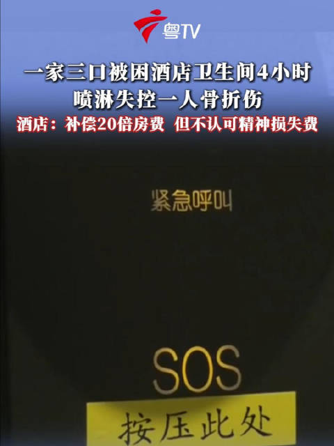 #佛山一酒店卫生间门锁故障致客人骨折#傅先生一家入住佛山顺德岭南花园酒店，沐浴后卫生间房门无法开启，