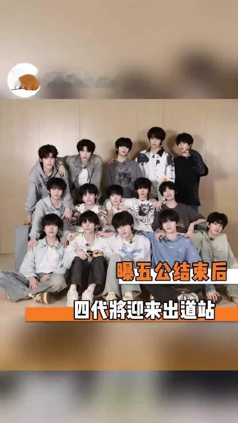 四代出道站不会真的要来了吧TF四代丨时代峰峻丨TF家族  ​​​