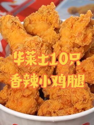 10只小鸡腿才这价！太划算啦😻