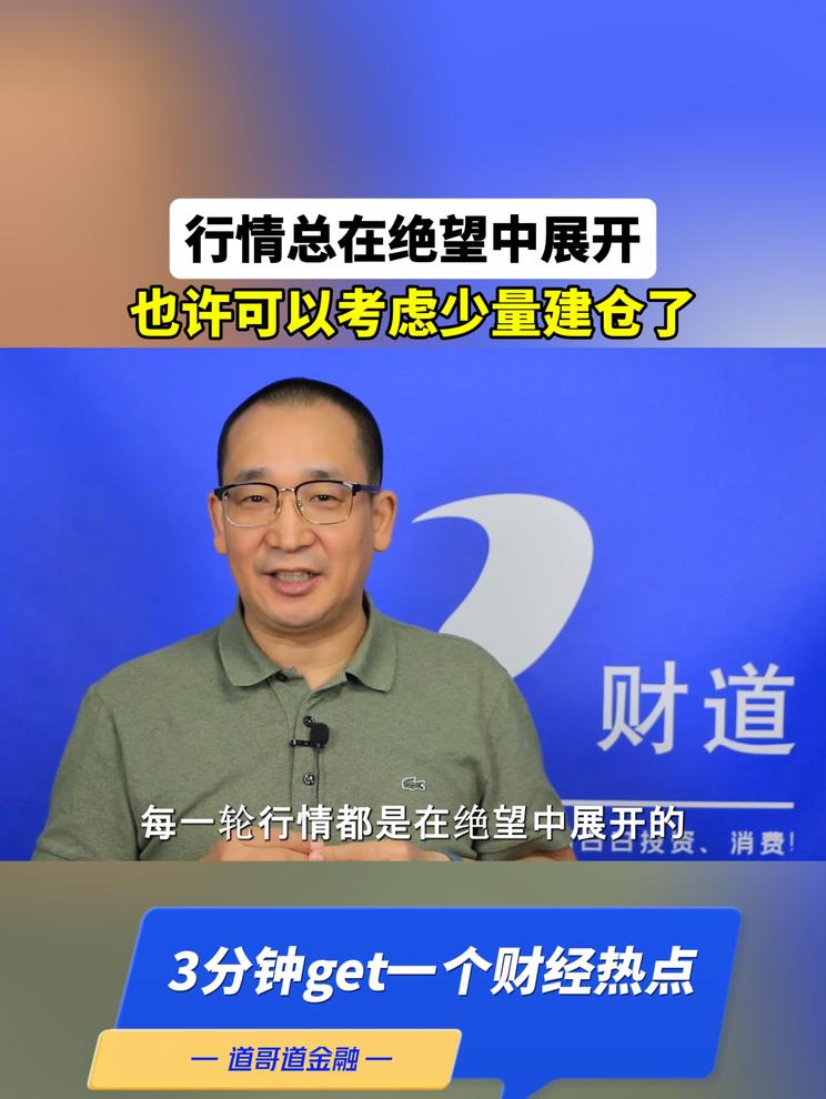 行情总在绝望中展开，也许可以考虑少量建仓了