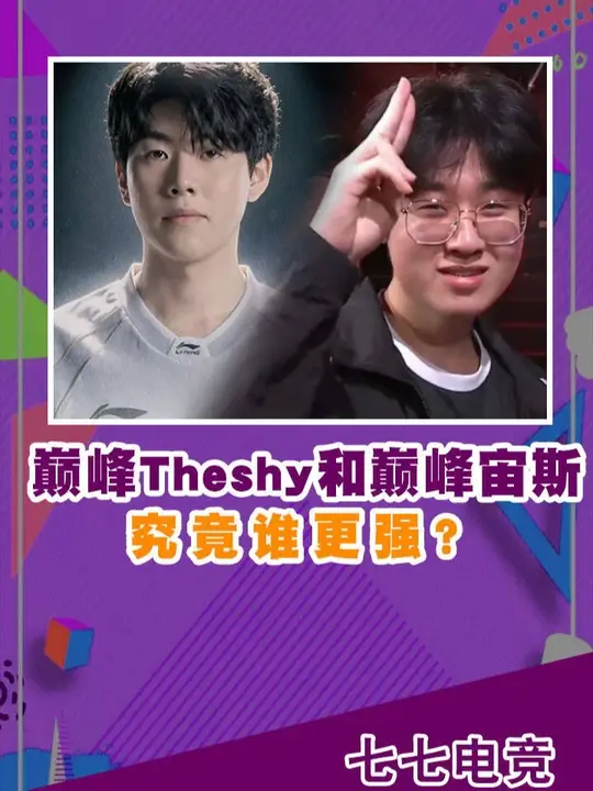 巅峰TheShy和巅峰宙斯，到底谁才是上单天花板？