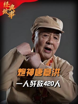 抗美援朝“炮神”唐章洪，靠一门迫击炮，歼灭420个敌人
