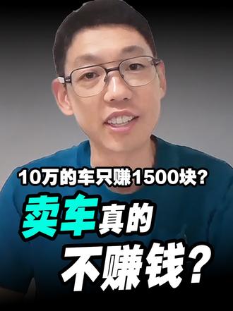 10万的车只赚1500块！卖车真的不赚钱了？ 汽车整车制造的利润率，现在已经跌到了1.5%的历史冰点
